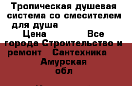 Тропическая душевая система со смесителем для душа Rush ST4235-40 › Цена ­ 11 701 - Все города Строительство и ремонт » Сантехника   . Амурская обл.,Ивановский р-н